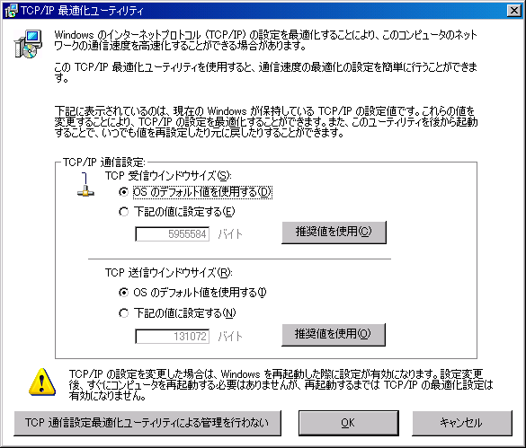 TCP通信設定最適化ユーティリティーのGUI