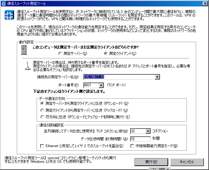 通信スループット計測ツールのGUI