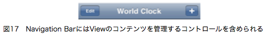 図17　Navigation BarにはViewのコンテンツを管理するコントロールを含められる
