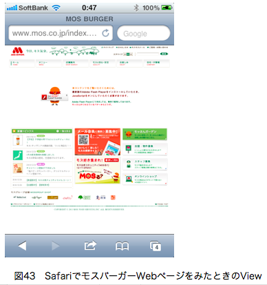 図43　SafariでモスバーガーWebページをみたときのView