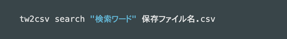 ツイート取得コマンド